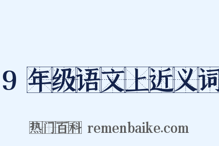 9年级语文上近义词是什么意思的图片